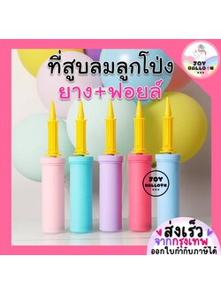 ที่สูบลมลูกโป่งอย่างดี เกรด A สูบได้ทั้งลูกโป่งยางและลูกโป่งฟอยล์ (ส่งเร็วจากกรุงเทพ) สีสวย น่ารัก มีหลายแบบให้เลือก กาวติดลูกโป่ง, ปั๊มลม,ที่เป่าลูกโป่ง