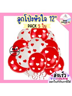 ลูกโป่งหัวใจ 12 นิ้ว (ชุดละ 5 ลูก) ลูกโป่งสกรีนหัวใจ ลูกโป่งวาเลนไทน์ ลูกโป่งบอกรัก ลูกโป่งหัวใจ heart balloons valentine