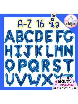 ลูกโป่งตัวอักษร A - Z ขนาด 16 นิ้ว สีน้ำเงิน (ส่งเร็วจากกรุงเทพ) ลูกโป่งฟอยล์ตัวอักษร ฟอยล์อักษร ลูกโป่งข้อความ ลูกโป่งวันเกิด