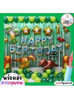 ลูกโป่งวันเกิด Happy Birthday ไดโนเสาร์ ม่านฟอยล์กว้าง 3 เมตร แถมฟรีที่สูบลม (ส่งเร็วจากกรุงเทพ) ชุดวันเกิด ชุดใหญ่