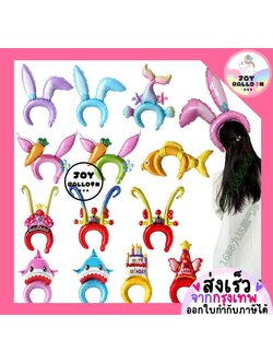 ลูกโป่งที่คาดผม (ส่งเร็วจากกรุงเทพ) Headband ใช้ได้ทั้งเด็กและผู้ใหญ่ ลูกโป่งวันเด็ก ลูกโป่งเค้ก หมวกวันเกิด กระต่าย