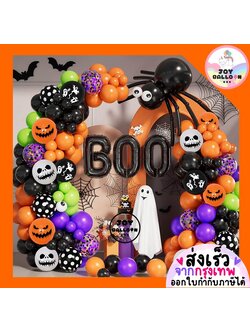 ลูกโป่งฮาโลวีน Happy Halloween (ส่งเร็วจากกรุงเทพ) พร้อมโซ่ร้อยลูกโป่งสำหรับทำซุ้ม ตกแต่งฮาโลวีน ฮัลโลวีน แม่มด ผี ฟักทอง แมงมุม