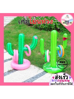 ของเล่นปาร์ตี้ เกมโยนห่วง เกมโยนห่วงกระบองเพชร ในชุดได้กระบองเพชร 1 ชิ้น ห่วง 4 ชิ้น (พร้อมส่งจากกรุงเทพ)