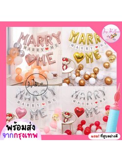 ลูกโป่งขอแต่งงาน (ส่งเร็วจากกรุงเทพ) Marry Me + เสาลูกโป่ง 1 ชุด ได้ทุกอย่างตามภาพ แถมฟรีที่สูบลม เซอร์ไพรส์แต่งงงาน