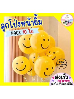 ลูกโป่งหน้ายิ้ม 12 นิ้ว (ชุดละ 10 ใบ) ลูกโป่งวันเกิด ลูกโป่งตกแต่ง Balloon HBD ลูกโป่งวันเกิด อุปกรณ์ปาร์ตี้
