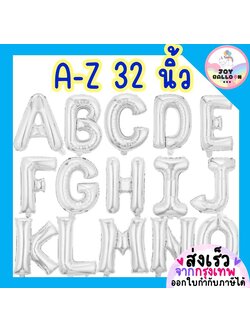 ลูกโป่งตัวอักษร A - Z ขนาด 32 นิ้ว สีเงิน (ส่งเร็วจากกรุงเทพ) ลูกโป่งฟอยล์ตัวอักษร ฟอยล์อักษร ลูกโป่งข้อความ ลูกโป่งวันเกิด