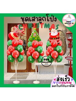 ชุดลูกโป่งคริสต์มาส Merry Christmas ขาตั้งลูกโป่ง 130 cm เหมาะสำหรับซุ้มลูกโป่ง งานปาร์ตี้ คริสต์มาส ปีใหม่ และฉากถ่ายรูปสุดน่ารัก