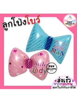 ลูกโป่งโบว์ ลูกโป่งฟอยล์โบว์ (ส่งเร็วจากกรุงเทพ) ลูกโป่งริบบิ้น ตกแต่งงานวันเกิด งานปาร์ตี้ Little Lady Little Man