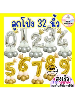 ลูกโป่งตัวเลข ขนาด 32 นิ้ว สีเงิน สีทอง ลูกโป่งเมทัลลิกหรูหราเงาสวย (ส่งเร็วจากกรุงเทพ) ลูกโป่งวันเกิด ลูกโป่งอายุ ฟอยล์เลข