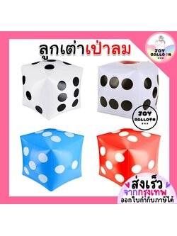 ลูกเต๋าสูบลม ลูกเต๋าเป่าลม ของเล่นลูกเต๋า ส่งแบบยังไม่เป่า อุปกรณ์ปาร์ตี้ ของเล่นสำหรับงานปาร์ตี้