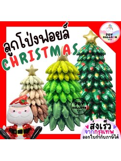 ลูกโป่งคริสต์มาส Foil Balloon Merry Christmas ลายต้นคริสต์มาส 3 ขนาด แบบตั้งพื้นได้ ตกแต่งงานปาร์ตี้ คริสต์มาส บ้าน ร้าน และมุมถ่ายรูป