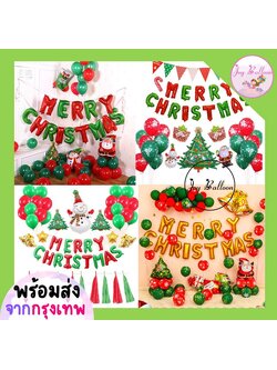 เซ็ตลูกโป่งคริสต์มาส Merry Christmas ครบชุด พร้อมแถมที่สูบลม ใช้ตกแต่งงานคริสต์มาส ปาร์ตี้ปีใหม่ และฉากถ่ายรูปเทศกาล เพิ่มสีสันให้งานเลี้ยง