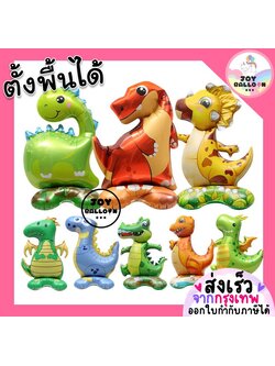 ลูกโป่งไดโนเสาร์ ลูกโป่งมังกร ลูกโป่งจรเข้ (ตั้งพื้นได้) (ส่งเร็วจากกรุงเทพ) ลูกโป่งวันเกิด Dinosor Balloons