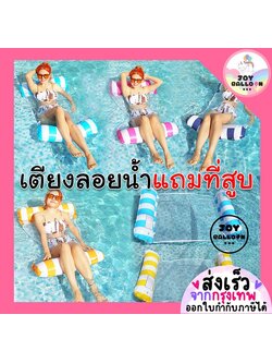 เตียงลอยน้ำ แพลอยน้ำ เบาะลอยน้ำ เตียงเป่าลมลอยน้ำ ส่งแบบยังไม่เป่า (พร้อมส่งจากกรุงเทพ)