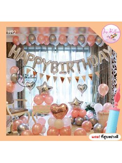 ลูกโป่งวันเกิด Happy Birthday โทนสีพิ้งค์โกลด์ ได้ครบชุด แถมฟรีที่สูบล (ส่งเร็วจากกรุงเทพ) เปลี่ยนโทนสีหรือตัวอักษรได้