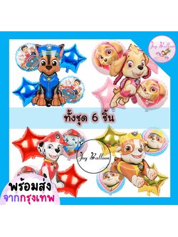 ลูกโป่งน้องหมา Paw Patrol (ส่งเร็วจากกรุงเทพ) ชุดละ 6 ชิ้น มี 4 แบบให้เลือก ลูกโป่งเชส ลูกโป่งวันเกิด