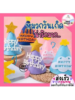 หมวกวันเกิด Happy Birthday หมวกปาร์ตี้ (ส่งเร็วจากกุรงเทพ) พร๊อบถ่ายรูป หมวกปาร์ตี้ หมวกใส่วันเกิด พร้อบถ่ายรูป