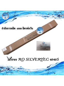 ไส้กรอง RO SILVERTEC 4040S 6000LPD