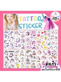 สติกเกอร์รอยสักชั่วคราว (1 ชุดได้ 2 แผ่น) ลายการ์ตูน สติ๊กเกอร์ลายยูนิคอร์น พร้อบถ่ายรูป สติ๊กเกอร์ผิว