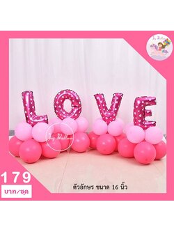 ลูกโป่ง LOVE 16 นิ้ว + ลูกโป่ง