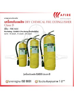 ถังดับเพลิงชนิดผงเคมีแห้ง ชนิดถัดับโลหะ ยี่ห้อ FIRE MAX สามารถดับไฟได้ทุกประเภท DRY CHENICAL FIRE EXTINGUISHER Class D ขนาด 20 ปอนด์