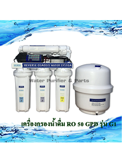 เครื่องกรองน้ำดื่ม Ro 5 ขั้นตอน รุ่น RO 50 G-1 RO system