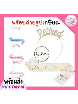 สายสะพายพร้อมมที่คาดผมเกษียณ Retired ทั้งชุด 2 ชิ้น พร๊อบถ่ายรูปงานปาร์ตี้เกษียณอายุ พร้อบ พร็อพ Props (ส่งเร็วจากกรุงเทพ)