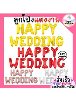 ลูกโป่งแต่งงาน Happy Wedding ขนาด 16 นิ้ว พร้อบงานแต่งงาน (ส่งเร็วจากกรุงเทพ)
