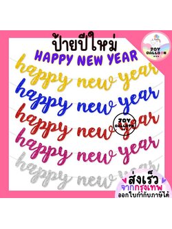 ป้ายปีใหม่ ธงปีใหม่ โทนทอง กลิตเตอร์วิ้งๆ Happy New Year พร้อมริบบิ้นร้อย Banner ธงแขวนตกแต่งบ้าน ปาร์ตี้ Countdown ฉลองปีใหม่ ของตกแต่งงานสุดวิบวับ