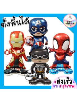 ลูกโป่งฟอยล์ฮีโร่ Hero (ตั้งพื้นได้) (ส่งเร็วจากกรุงเทพ) ลูกโป่งสไปเดอร์แมน ไอรอนแมน กัปตัน ลูกโป่งวันเกิด