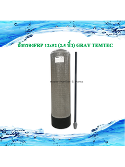 ถังกรอง FRP 12x52 (2.5 นิ้ว )Temtec