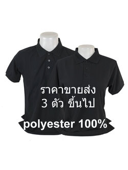 เสื้อโปโลสีดำ แขนจั๊ม ราคาส่ง 3 ตัวขึ้นไป
