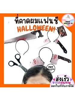 ที่คาดผมแฟนซี ที่คาดผมฮาโลวีน พร้อบถ่ายรูป Halloween (ส่งเร็วจากกรุงเทพ) อุปกรณ์ปาร์ตี้ ปาร์ตี้ฮาโลวีน วันเกิด เทศกาลต่างๆ