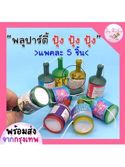 พลุกระดาษแบบดึงเชือก พลุปาร์ตี้ พลุสายรุ้ง พลุดึง พลุวันเกิด พลุปีใหม่ (1 แพค มี 5 ชิ้น) สำหรับงานปาร์ตี้ งานปีใหม่ งานรื่นเริง (ส่งเร็วจากกรุงเทพ)