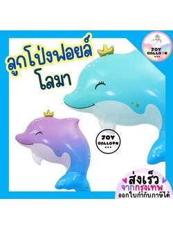 ลูกโป่งโลมา ลูกโป่งสัตว์ทะเล (ส่งเร็วจากกรุงเทพ) ลูกโป่งปลาโลมา dolphin balloon