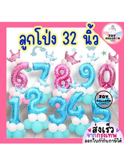 ลูกโป่งตัวเลข ขนาด 32 นิ้ว สีชมพู สีฟ้า ลูกโป่งสีสวยน่ารัก (ส่งเร็วจากกรุงเทพ) ลูกโป่งวันเกิด ลูกโป่งอายุ ฟอยล์เลข