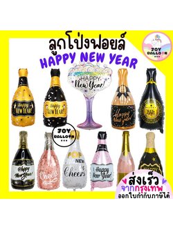 ลูกโป่งปีใหม่ Happy New Year ตกแต่งงานปีใหม่ ปาร์ตี้ (ส่งเร็วจากกรุงเทพ) ลูกโป่งขวด ลูกโป่งแชมเปญ ลูกโป่งเครื่องดื่ม