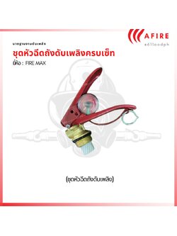 ชุดหัวฉีดถังดับเพลิงครบเซ็ท