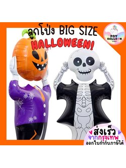 ลูกโป่งฮาโลวีน Happy Halloween ลูกโป่งขนาดยักษ์ ลูกโป่งฟักทอง ลูกโป่งกระดูก มัมมี่ ลูกโป่งผี