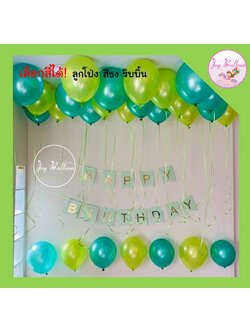 ลูกโป่งวันเกิด Happy Birthday ได้ลูกโป่ง30 ลูก เลือกสีได้ แถมฟรีที่สูบลม (ส่งเร็วจากกรุงเทพ)