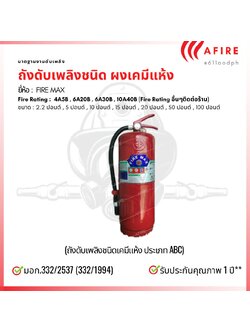 ถังดับเพลิงชนิดผงเคมีแห้ง ขนาด 20 ปอนด์ ยี่ห้อ FIRE MAX สามารถดับไฟได้ทุกประเภท มาตฐาน มอก.332/2537