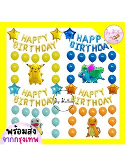 ลูกโป่งวันเกิด Happy Birthday (ส่งเร็วจากกรุงเทพ) ชุดลูกโป่งวันเกิดโปเกมอน ได้ทุกอย่างตามภาพ ลูกโป่ง, HBD, Balloon, Party