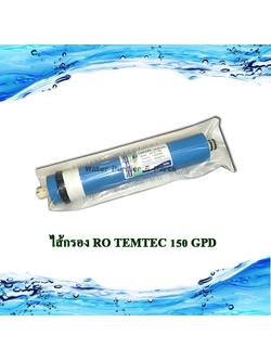 ไส้กรอง RO TEMTEC 150 GPD