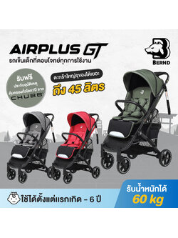 Bernd รุ่น Airplus GT รถเข็นเด็กใช้งานได้ตั้งแต่แรกเกิด – 6 ปี