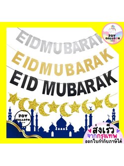ป้ายอิด ธงอีด ธง Eid Mubarak สินค้าทำจากกระดาษแข็ง (ส่งเร็วจากกรุงเทพ) ตกแต่งเทศกาลอิสลาม มุสลิม