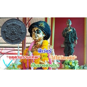 จตุคามรามเทพฟีเว่อร์ ส่งต่อไอ้ไข่วัดเจดีย์ เป็นมาอย่างไร?
