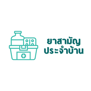ยาสามัญประจำบ้าน