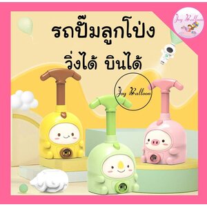 ของเล่นสูบลม ของขวัญ