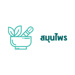 สมุนไพร