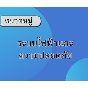 ระบบไฟฟ้าและความปลอดภัย